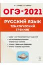 ОГЭ 2021 Русский язык. 9 класс. Тематический тренинг - Сенина Наталья Аркадьевна, Гармаш Светлана Васильевна