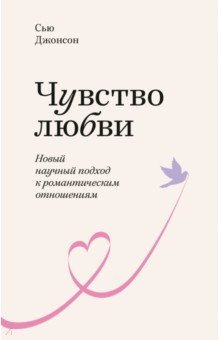 Обложка книги Чувство любви. Новый научный подход к романтическим отношениям, Джонсон Сью