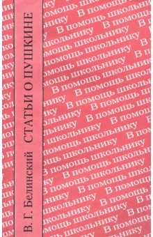Обложка книги Статьи о Пушкине, Белинский Виссарион Григорьевич