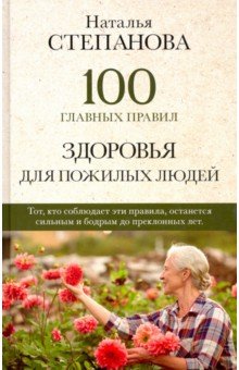 Степанова Наталья Ивановна - 100 главных правил здоровья для пожилых людей