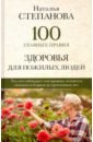 Степанова Наталья Ивановна 100 главных правил здоровья для пожилых людей