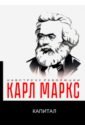 трактат по политической экономии Маркс Карл Капитал. Критика политической экономии