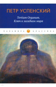 Обложка книги Tertium Organum. Ключ к загадкам мира, Успенский Петр Демьянович