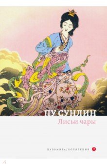 

Лисьи чары