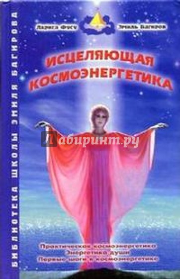 Исцеляющая космоэнергетика