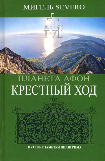 Планета Афон. Крестный ход. 2из