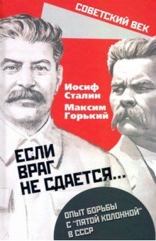 Обложка книги «Если враг не сдается». Опыт борьбы с «5 колонной», Сталин Иосиф Виссарионович