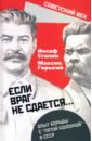 Сталин Иосиф Виссарионович «Если враг не сдается». Опыт борьбы с «5 колонной» шеврон на липучке если враг не сдается
