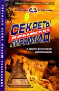 Секреты Крымских пирамид