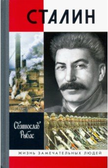 Рыбас Святослав Юрьевич - Сталин