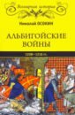 Осокин Николай Алексеевич Альбигойские войны 1208-1216 гг.