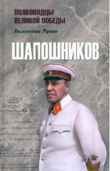 Обложка книги Шапошников, Рунов Валентин Александрович