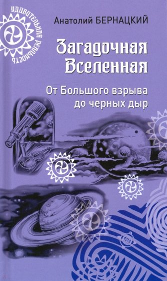 Загадочная Вселенная. От Большого взрыва до черных дыр