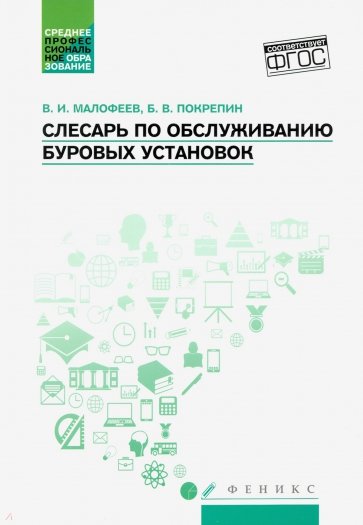 Слесарь по обслуживанию буровых установок. Учебное пособие. ФГОС