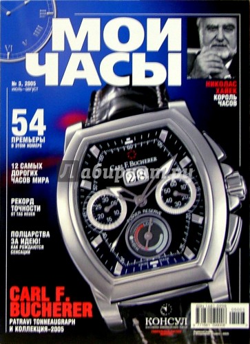 Обложка журнала с часами. Журнал часы. Журнал мои часы. Журнал с часами. Журнал мои часы.