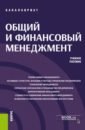 Узденова Ф. М., Столярова А. Н., Скрипник О. Б. Общий и финансовый менеджмент (бакалавриат). Учебное пособие