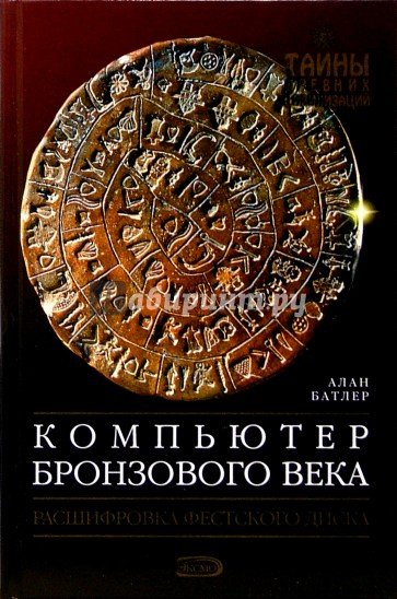 Компьютер бронзового века: Расшифровка Фестского диска