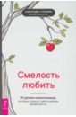 Смелость любить. 20 уроков самопознания, которые помогут найти любовь вашей мечты - Соломон Александра Г.