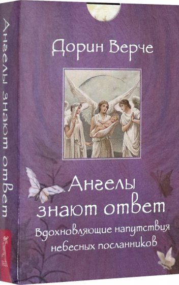 Ангелы знают ответ. Вдохновляющие (44 карты)