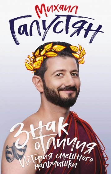 Знак отличия. Юмор с армянским акцентом