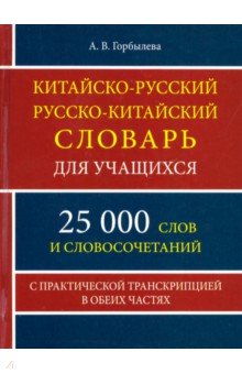 Китайско-русский и русско-китайский словарь для учащихся. 25 000 слов и словосочетаний Хит-книга