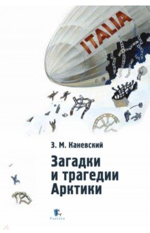 Обложка книги Загадки и трагедии Арктики, Каневский Зиновий Михайлович