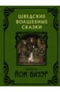 Валенберг Анна, Гранер Сирус, Смедберг Альфред Шведские волшебные сказки среди эльфов и троллей иллюстрации йона бауэра в открытках