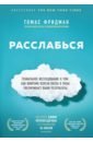 Фридман Томас Расслабься. Гениальное исследование о том, как вовремя взятая пауза в разы увеличивает ваши...