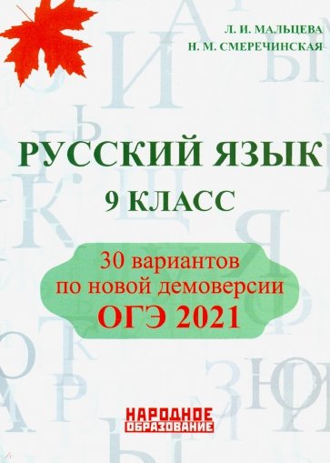 ОГЭ 2021 Русский язык. 9 класс