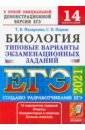 Мазяркина Татьяна Вячеславовна, Первак Светлана Викторовна ЕГЭ 2021 Биология. ТВЭЗ. 14 вариантов мазяркина татьяна вячеславовна егэ 2024 биология твэз 15 вариантов