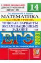 ЕГЭ-2021. Математика. Типовые варианты экзаменационных заданий. 14 вариантов. Базовый уровень - Ященко Иван Валериевич, Антропов Александр Владимирович, Забелин Алексей Вадимович