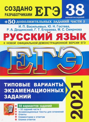 ЕГЭ 2021 Русский язык. ТВЭЗ. 38 вар.+300 части2