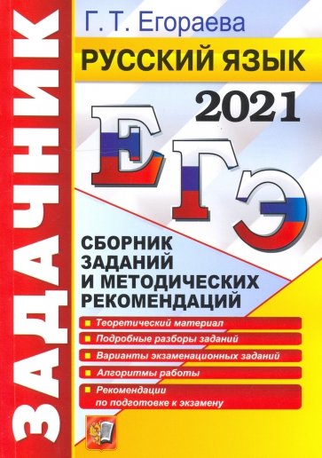ЕГЭ 2021 Русский язык. Задачник