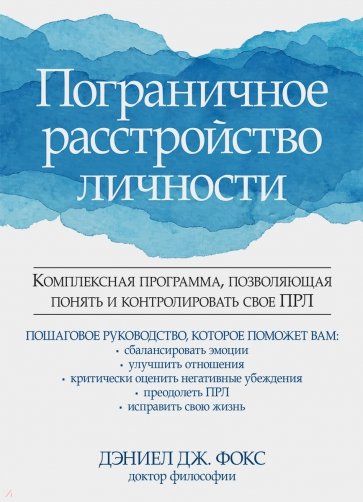 Пограничное расстройство личности. Комплексная программа, позволяющая понять и контролировать