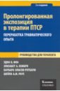 фоа э эффективная терапия посттравматического стрессового расстройства Фоа Эдна Б., Оласов-Ротбаум Барбара, Хембри Элизабет А. Пролонгированная экспозиция в терапии ПТСР. Переработка травматического опыта. Руководство