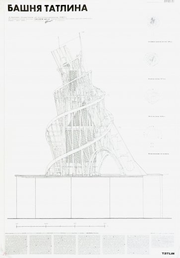 Татлин план журнал