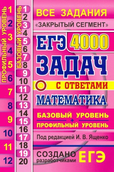 ЕГЭ 21 Математика 4000 задач. Базовый и проф. Закр