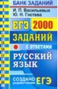 ЕГЭ 2021 Русский язык. 2000 заданий с ответами. Закрытый сегмент - Васильевых Ирина Павловна, Гостева Юлия Николаевна