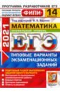 ЕГЭ 2021 ФИПИ Математика. Профильный уровень. 14 вариантов. Типовые варианты экзаменационных заданий - Ященко Иван Валериевич, Высоцкий Иван Ростиславович, Гордин Рафаил Калманович