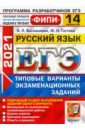 ЕГЭ 2021 ФИПИ Русский язык. Типовые варинаты экзаменационных заданий. 14 вариантов - Васильевых Ирина Павловна, Гостева Юлия Николаевна