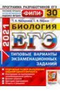 Мазяркина Татьяна Вячеславовна, Первак Светлана Викторовна ЕГЭ 2021 ФИПИ Биология. Типовые варианты экзаменационных задний. 30 вариантов