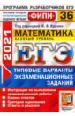 ЕГЭ ФИПИ 2021. Математика. Типовые варианты экзаменационных заданий. 36 вариантов. Базовый уровень - Ященко Иван Валериевич, Антропов Александр Владимирович, Забелин Алексей Вадимович