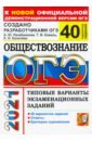 ОГЭ 2021 Обществознание. Типовые варианты экзаменационных заданий. 40 вариантов заданий - Лазебникова Анна Юрьевна, Калачева Екатерина Николаевна, Коваль Татьяна Викторовна