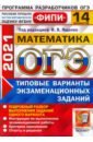 ОГЭ 2021 Математика. Типовые варианты экзаменационных заданий. 14 вариантов - Ященко Иван Валериевич, Рослова Лариса Олеговна, Высоцкий Иван Ростиславович