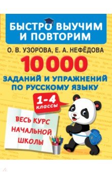 10000 заданий и упражнений по русскому языку. 1-4 классы Малыш
