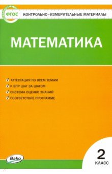 

Математика. 2 класс. Контрольно-измерительные материалы. ФГОС