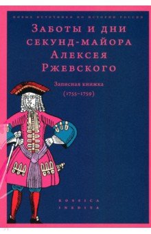Заботы и дни секунд-майора Алексея Ржевского. Записная книжка (1755–1759)