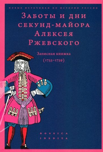 Заботы и дни секунд-майора Алексея Ржевского. Записная книжка (1755–1759)