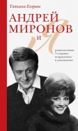 Андрей Миронов и я