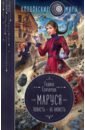 Гончарова Галина Дмитриевна Маруся. Попасть — не напасть гончарова галина дмитриевна не сотвори себе вампира